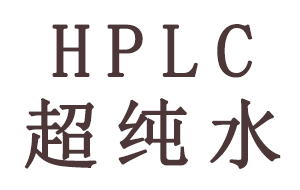 HPLC分析中超純水有哪些作用?