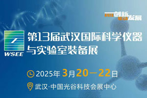 第13屆武漢國際科學(xué)儀器與實(shí)驗(yàn)室裝備展