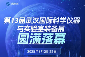 第13屆武漢國際科學(xué)儀器與實(shí)驗(yàn)室裝備展圓滿落幕