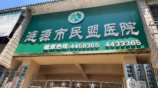 漣源市民盟醫(yī)院