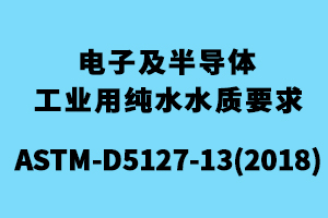 ASTM-D5127電子及半導(dǎo)體工業(yè)用純水水質(zhì)要求