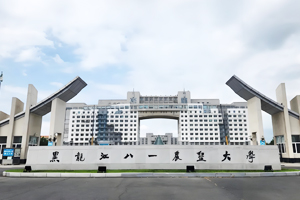 黑龍江八一農(nóng)墾大學(xué)