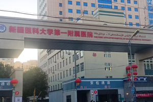 新疆醫(yī)科大學(xué)